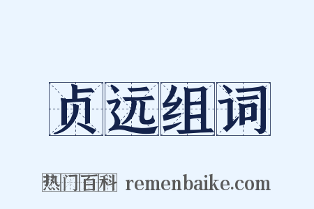 贞远组词是什么意思的图片